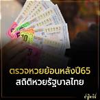 ตรวจสลากกินแบ่งรัฐบาลย้อนหลังปี65